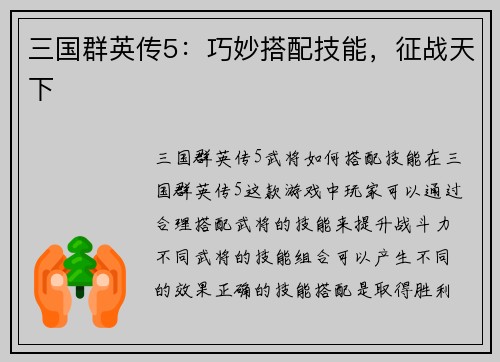 三国群英传5：巧妙搭配技能，征战天下