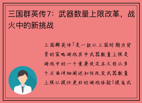 三国群英传7：武器数量上限改革，战火中的新挑战
