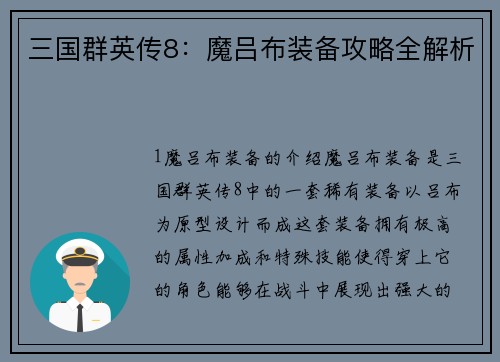三国群英传8：魔吕布装备攻略全解析