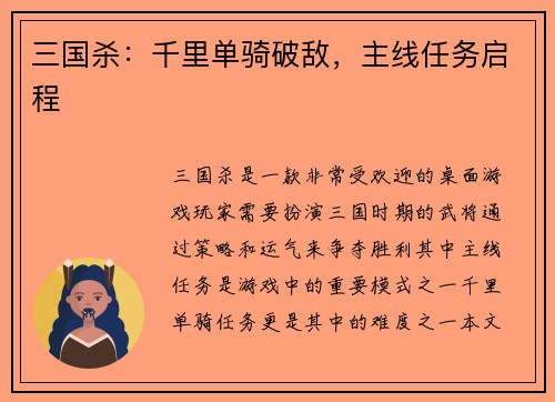 三国杀：千里单骑破敌，主线任务启程