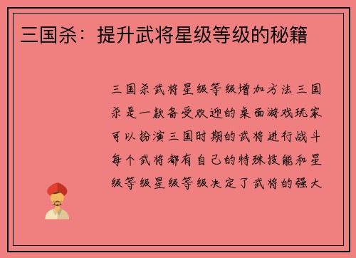 三国杀：提升武将星级等级的秘籍