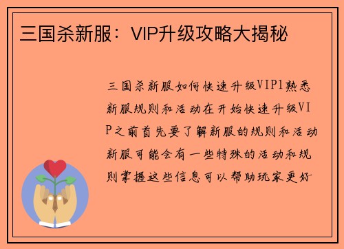 三国杀新服：VIP升级攻略大揭秘