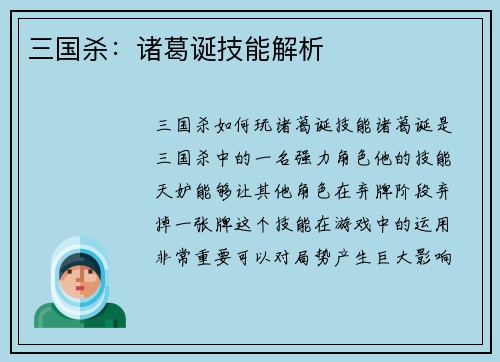 三国杀：诸葛诞技能解析