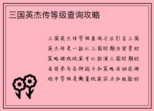 三国英杰传等级查询攻略
