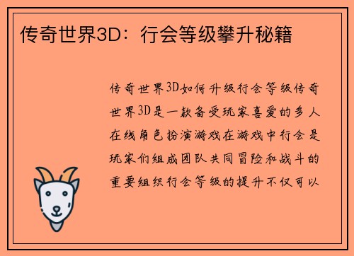 传奇世界3D：行会等级攀升秘籍