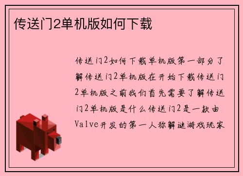 传送门2单机版如何下载