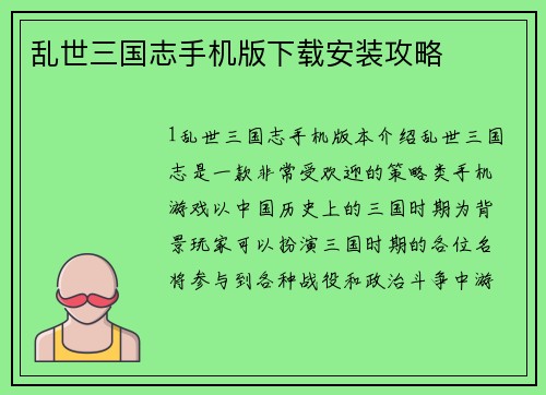 乱世三国志手机版下载安装攻略