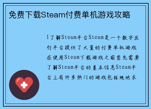 免费下载Steam付费单机游戏攻略