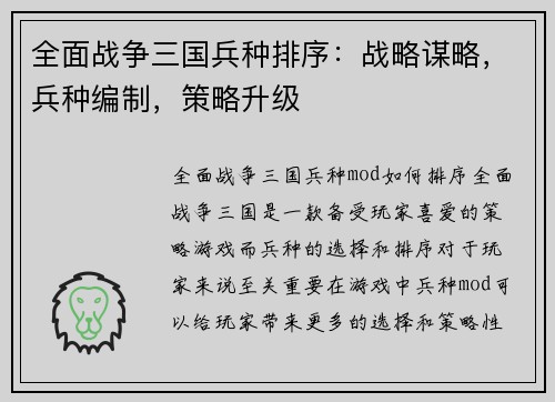 全面战争三国兵种排序：战略谋略，兵种编制，策略升级