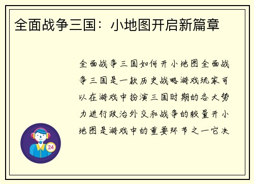 全面战争三国：小地图开启新篇章