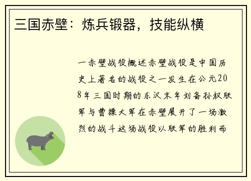 三国赤壁：炼兵锻器，技能纵横