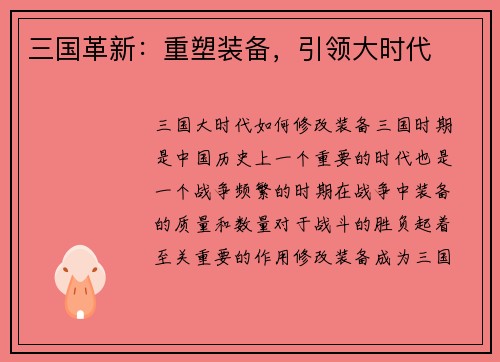 三国革新：重塑装备，引领大时代