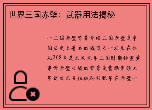 世界三国赤壁：武器用法揭秘