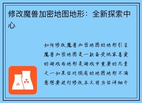 修改魔兽加密地图地形：全新探索中心