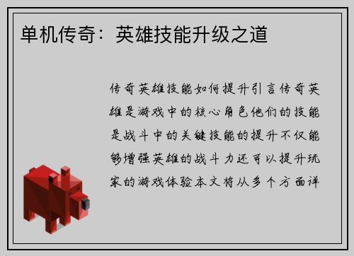 单机传奇：英雄技能升级之道