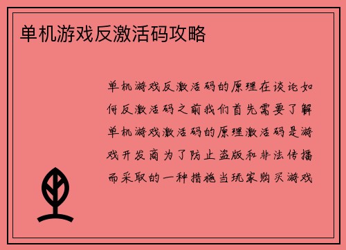 单机游戏反激活码攻略