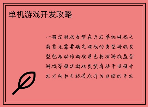 单机游戏开发攻略