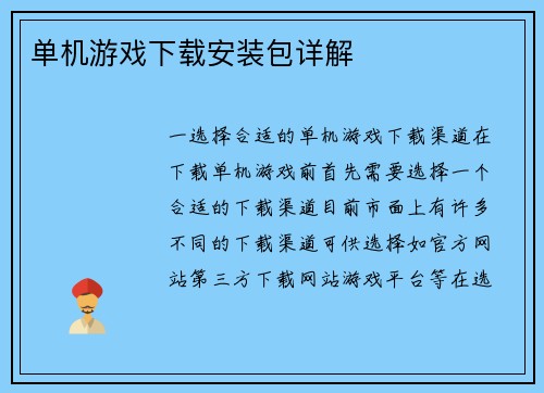 单机游戏下载安装包详解