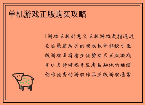 单机游戏正版购买攻略