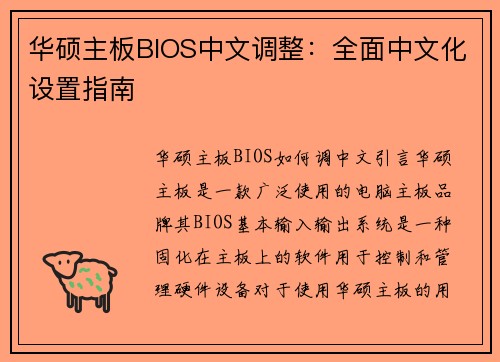 华硕主板BIOS中文调整：全面中文化设置指南