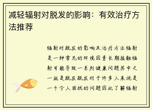减轻辐射对脱发的影响：有效治疗方法推荐