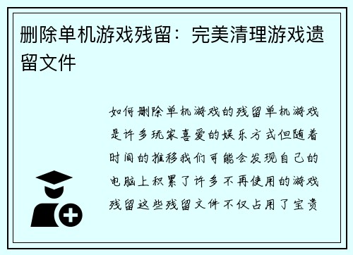 删除单机游戏残留：完美清理游戏遗留文件