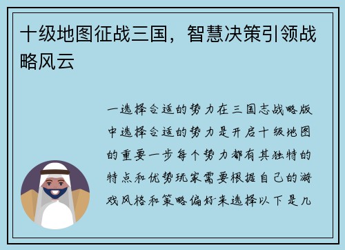 十级地图征战三国，智慧决策引领战略风云