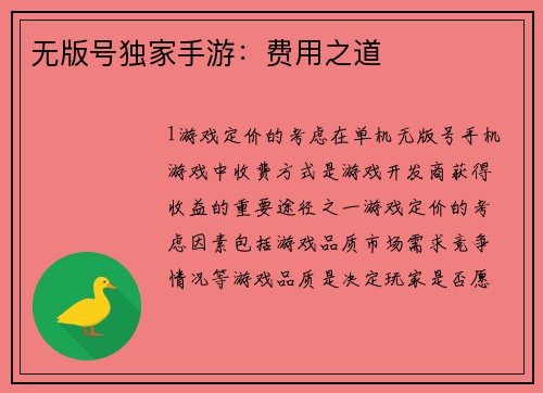 无版号独家手游：费用之道
