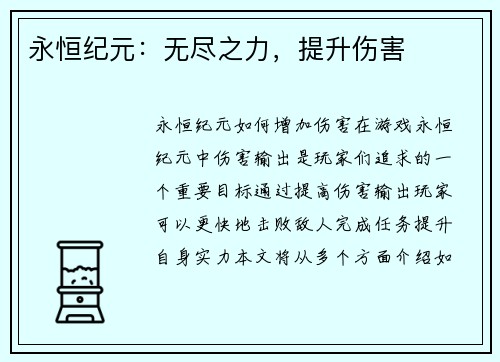 永恒纪元：无尽之力，提升伤害