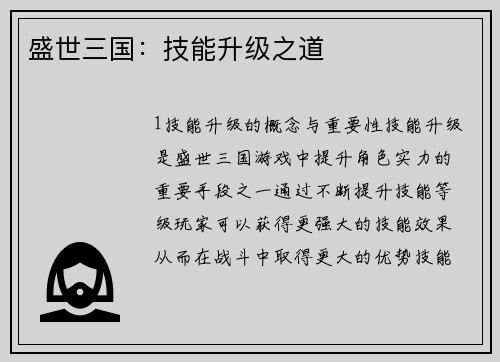 盛世三国：技能升级之道
