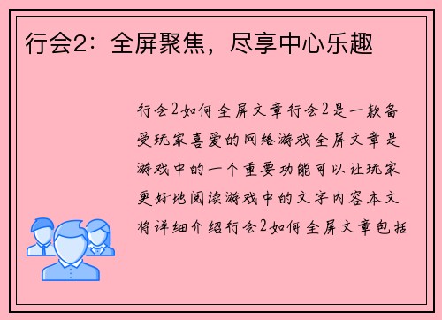 行会2：全屏聚焦，尽享中心乐趣