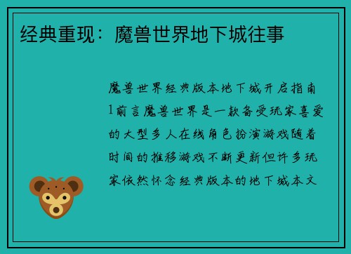 经典重现：魔兽世界地下城往事