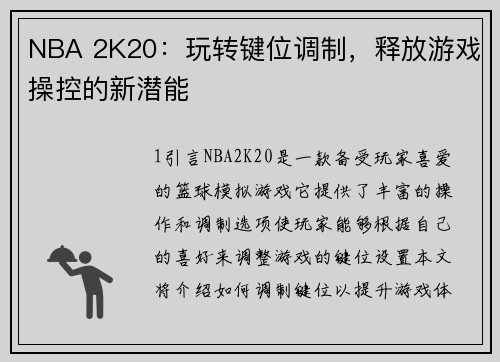 NBA 2K20：玩转键位调制，释放游戏操控的新潜能