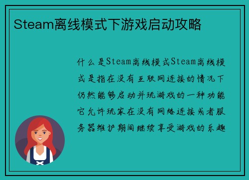 Steam离线模式下游戏启动攻略