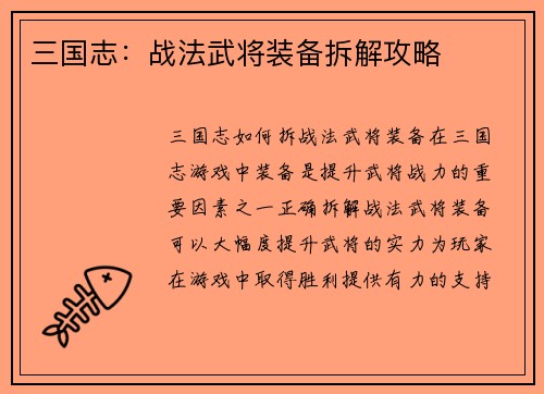 三国志：战法武将装备拆解攻略