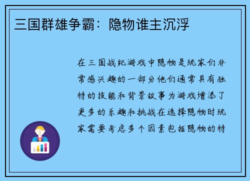 三国群雄争霸：隐物谁主沉浮