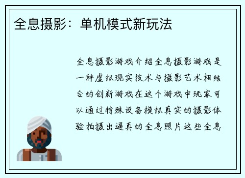 全息摄影：单机模式新玩法