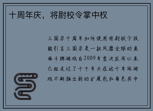 十周年庆，将尉校令掌中权