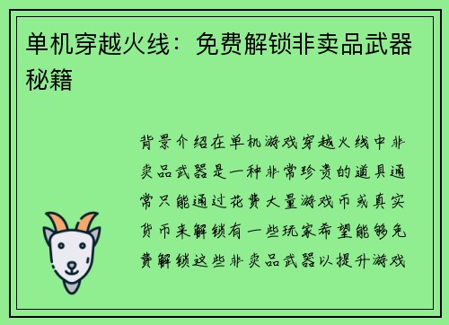 单机穿越火线：免费解锁非卖品武器秘籍
