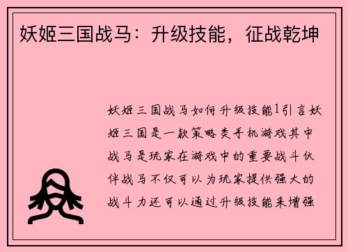 妖姬三国战马：升级技能，征战乾坤