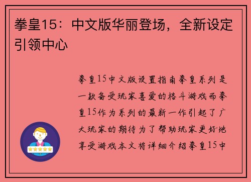 拳皇15：中文版华丽登场，全新设定引领中心