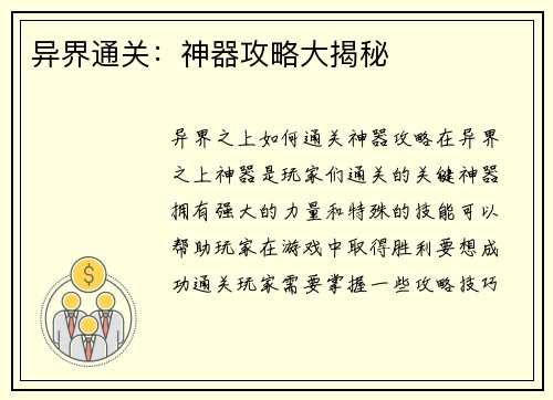 异界通关：神器攻略大揭秘