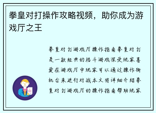 拳皇对打操作攻略视频，助你成为游戏厅之王