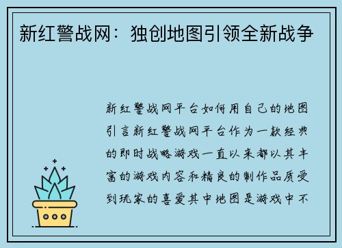新红警战网：独创地图引领全新战争