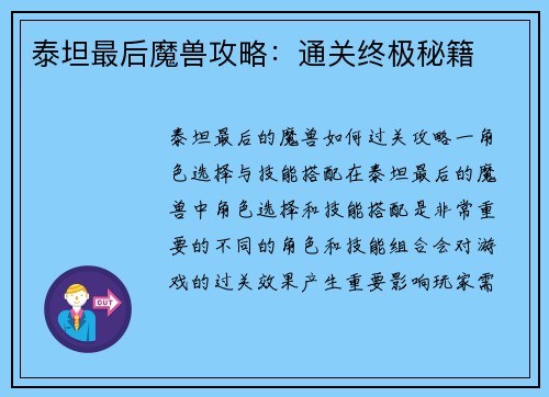泰坦最后魔兽攻略：通关终极秘籍