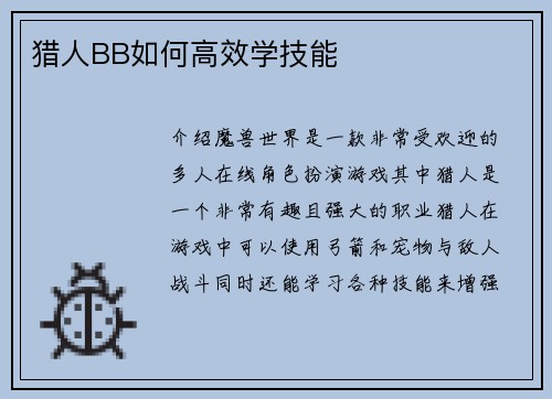 猎人BB如何高效学技能