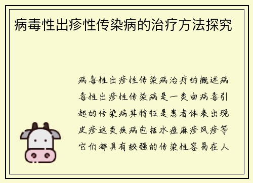 病毒性出疹性传染病的治疗方法探究