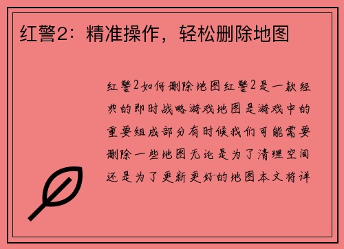红警2：精准操作，轻松删除地图