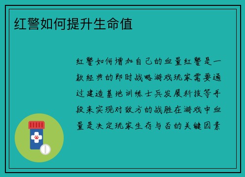 红警如何提升生命值