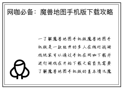 网咖必备：魔兽地图手机版下载攻略